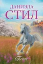 Пегас - Даниэла Стил