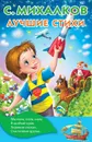 С. Михалков. Лучшие стихи - Михалков Сергей Владимирович