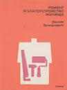 Ремонт и благоустройство жилища - Вечоркевич Веслав, Шпак Ирэн С.