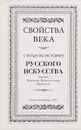 Свойства века. Статьи по истории русского искусства барона Николая Николаевича Врангеля - И. Лаврухина,Автор не указан,Николай Врангель