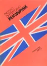 Русско-английский разговорник / Russian-English Phrase-Book - Логвинова Елена Владимировна, Кудашев Сергей Вячеславович