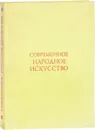 Современное народное искусство. По материалам выставок 1977 - 1978 годов. Альбом - М. А. Некрасова