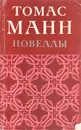 Томас Манн. Новеллы - Томас Манн
