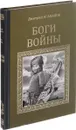 Боги войны  - Агалаков Дмитрий Валентинович