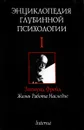 Энциклопедия глубинной психологии. Том 1. Зигмунд Фрейд. Жизнь, работа, наследие - Автор не указан,Петер Куттер,Ганс Штроцка,Агнес Беккер,Петер Цизе,Бернд Ницшке,Рудольф Адам,Натали Шайнесс,Гемма Яппе,Хайнц