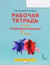 Я принимаю вызов! 7 класс. Рабочая тетрадь для организации занятий курса по профилактике употребления наркотических средств и психотропных веществ. ФГОС - Н. И. Цыганкова, О. В. Эрлих