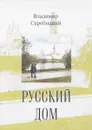 Русский дом - Владимир Скребицкий