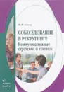 Собеседование в рекрутинге. Коммуникативные стратегии и тактики - Ю. В. Агеева