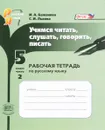 Учимся читать, слушать, говорить, писать. 5 класс. Рабочая тетрадь по русскому языку. В 2 частях. Часть 2 - И. П. Васильевых, С. И. Львова