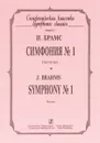 И Брамс. Симфония. №1. Партитура / J. Brahms: Symphony №1: Score - И. Брамс