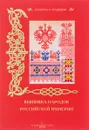 Вышивка народов Российской империи - Н. Васильева