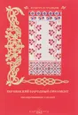 Украинский народный орнамент. Образцы вышивок и тканей - Наталья Васильева