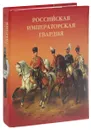 Российская императорская гвардия - Летин Сергей А.