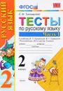 Русский язык. 2 класс. Тесты. В 2 частях. Часть 1. К учебнику В. П. Канакиной, В. Г. Горецкого - Е. М. Тихомирова