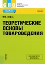 Теоретические основы товароведения - И. М. Лифиц