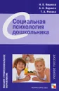 Социальная психология дошкольника. Учебное пособие - Н. Е. Веракса, А. Н. Веракса, Т. А. Репина