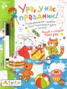 Ура, у нас праздник! Многоразовая раскраска (+ фломастер) - Т. В. Тимофеева