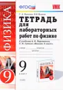 Физика. 9 класс. Тетрадь для лабораторных работ. К учебнику А. В. Перышкина, Е. М. Гутник - Р. Д. Минькова, В. В. Иванова