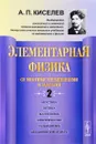 Элементарная физика для средних учебных заведений. Со многими упражнениями и задачами. Выпуск 2. Акустика, оптика, магнетизм, электричество, гальванизм, механический отдел, приложения - А. П. Киселев
