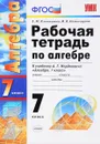 Алгебра. 7 класс. Рабочая тетрадь. К учебнику А. Г. Мордковича - Е. М. Ключникова, И. В. Комиссарова