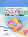 Алгебра. Рабочая тетрадь. 9 класс. В 2 частях. Часть 1 - С. С. Минаева, Л. О. Рослова