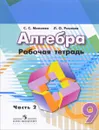 Алгебра. 9 класс. Рабочая тетрадь. В 2 частях. Часть 2 - С. С. Минаева, Л. О. Рослова