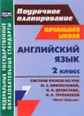 Английский язык. 2 класс. Система уроков по УМК М. З. Биболетовой, О. А. Денисенко, Н. Н. Трубаневой 