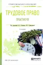 Трудовое право. Практикум. Учебное пособие - Оксана Мацкевич,Олег Медведев,А. Миронова,Елена Шаповал,Валерий Цитульский,Владимир Гейхман,Ирина Дмитриева