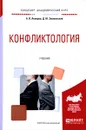 Конфликтология. Учебник - А. В. Лопарев, Д. Ю. Знаменский