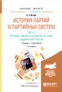 История партий и партийных систем. Учебник и практикум. В 3 частях. Часть 3. История партий и партийной системы современной России - Б. А. Исаев