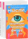 Ты - Стройная и Ты - Толстая. Кто кого? Мысли, твори стройную фигуру. Клеточная диета (комплект из 3 книг) - Наталья Кудрявцева, Георгий Сытин, Татьяна Лебедь