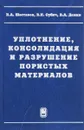 Уплотнение, консолидация и разрушение пористых материалов - Н. А. Шестаков, В. Н. Субич, В. А. Демин