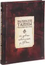 Великие тайны человечества - Сергей Коротя