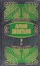 Анатолий Виноградов. Собрание сочинений в 5 томах. Том 2. Три цвета времени. Части 3, 4 - Анатолий Виноградов