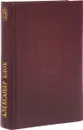 Александр Блок. Избранное - Александр Блок
