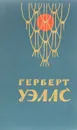 Человек-невидимка. Война миров. Рассказы - Герберт Уэллс