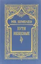 Пути небесные - Иван Шмелев