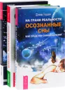 Осознанность сегодня. На грани реальности. Преподавание внетелесных путешествий (комплект из 3 книг) - Ошо, Дэвид Гордон, Михаил Радуга