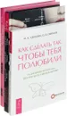 Роскошная женщина. История любви. Как сделать так, чтобы тебя полюбили (комплект из 3 книг) - Ирина Удилова, Любовь Зимарина, Антон Уступалов, Олег Ефимов, Наталья Родионова