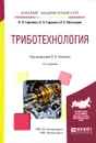 Триботехнология. Учебное пособие - А. О. Горленко, О. А. Горленко, А. С. Проскурин