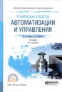 Технические средства автоматизации и управления. Учебник - В. А. Рогов, А. Д. Чудаков