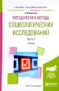 Методология и методы социологических исследований. Учебник. В 2 частях. Часть 2 - А. И. Кравченко