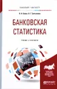 Банковская статистика. Учебник и практикум - В. Н. Салин, О. Г. Третьякова