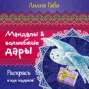 Мандалы & волшебные дары. Раскрась и жди подарков! - Габо Лилия