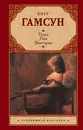 Голод. Пан. Виктория - Кнут Гамсун