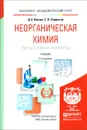 Неорганическая химия. Учебник. В 2 частях. Часть 2. Химия элементов - Д. А. Князев, С. Н. Смарыгин