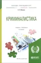 Криминалистика. Учебник и практикум - Н. П. Яблоков