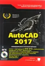 AutoCAD 2017. Полное руководство - Н. Жарков,М. Финков,Р. Прокди