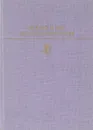 И. А. Бунин. Избранные сочинения - И. А. Бунин
