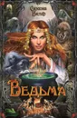 Ведьма - Вилар Симона